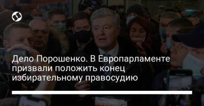 Дело Порошенко. В Европарламенте призвали положить конец избирательному правосудию