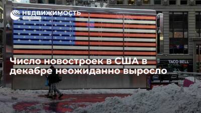 Число новостроек в США в декабре неожиданно выросло до 1,702 миллиона - realty.ria.ru - Москва - США - Строительство