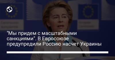 "Мы придем с масштабными санкциями". В Евросоюзе предупредили Россию насчет Украины
