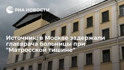 Источник РИА Новости: главврача больницы "Матросской тишины" Кравченко задержали за взятку