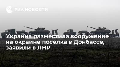 Представитель ЛНР Филипоненко: Украина разместила вооружение на окраине поселка Нижнее