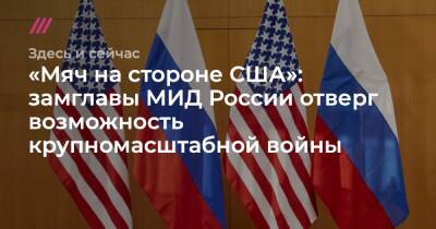 «Мяч на стороне США»: замглавы МИД России отверг возможность крупномасштабной войны