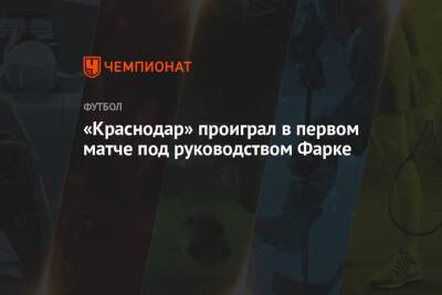 «Краснодар» проиграл в первом матче под руководством Фарке