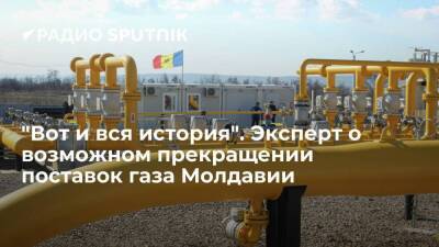 "Вот и вся история". Эксперт о возможном прекращении поставок газа Молдавии