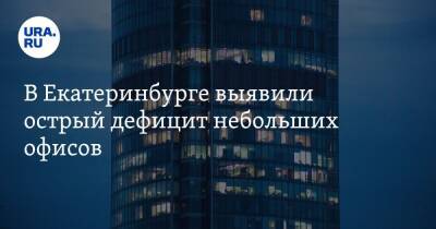В Екатеринбурге выявили острый дефицит небольших офисов