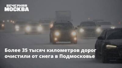 Более 35 тысяч километров дорог очистили от снега в Подмосковье