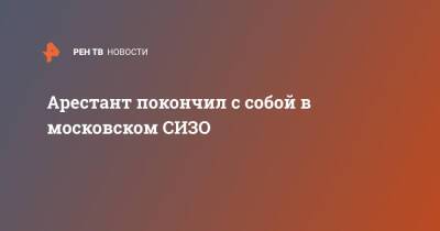 Арестант покончил с собой в московском СИЗО