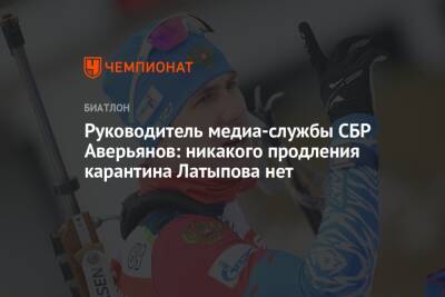 Руководитель медиа-службы СБР Аверьянов: никакого продления карантина Латыпова нет