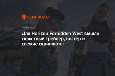 Кэрри-Энн Мосс - Для Horizon Forbidden West вышли сюжетный трейлер, постер и свежие скриншоты - championat.com - Microsoft