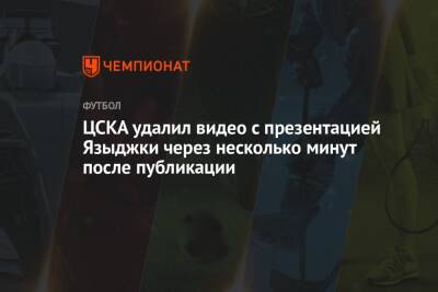 ЦСКА удалил видео с презентацией Языджки через несколько минут после публикации