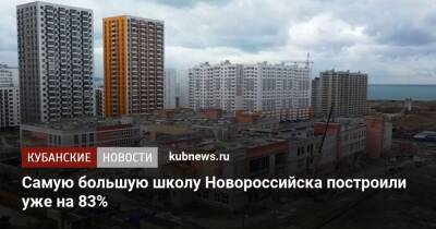 Самую большую школу Новороссийска построили уже на 83%