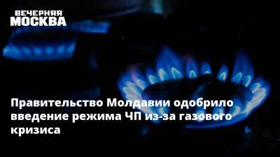 Правительство Молдавии одобрило введение режима ЧП из-за газового кризиса