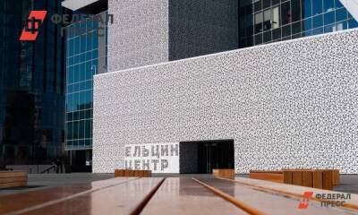 Ельцин Центр изменил правила посещения из-за COVID-сертификатов