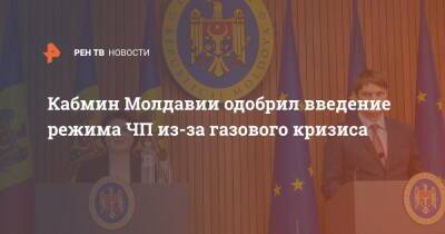 Кабмин Молдавии одобрил введение режима ЧП из-за газового кризиса