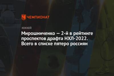 Мирошниченко — 2-й в рейтинге проспектов драфта НХЛ-2022. Всего в списке пятеро россиян