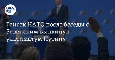 Генсек НАТО после беседы с Зеленским выдвинул ультиматум Путину