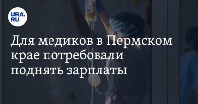 Для медиков в Пермском крае потребовали поднять зарплаты. «Это 100% решит проблему дефицита кадров»
