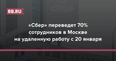 «Сбер» переведет 70% сотрудников в Москве на удаленную работу с 20 января