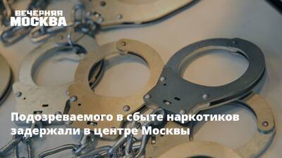 Подозреваемого в сбыте наркотиков задержали в центре Москвы
