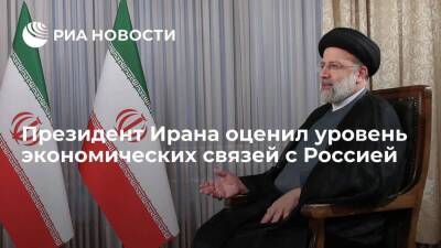 Раиси: Иран и Россия могут повысить уровень экономического взаимодействия в несколько раз
