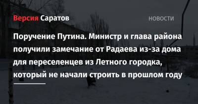 Поручение Путина. Министр и глава района получили замечание от Радаева из-за дома для переселенцев из Летного городка, который не начали строить в прошлом году