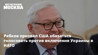 Рябков призвал США обязаться голосовать против включения Украины в НАТО