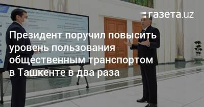 Президент поручил повысить уровень пользования общественным транспортом в Ташкенте в два раза