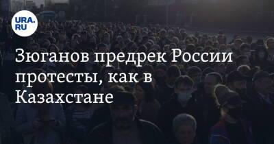 Зюганов предрек России протесты, как в Казахстане