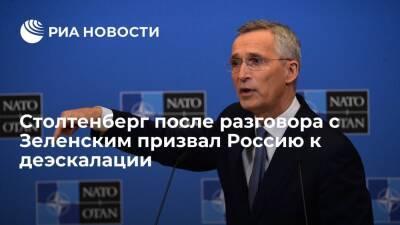 Генсек НАТО Столтенберг после разговора с Зеленским призвал Россию к деэскалации