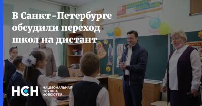 В Санкт-Петербурге обсудили переход школ на дистант