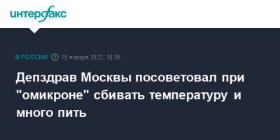 Депздрав Москвы посоветовал при "омикроне" сбивать температуру и много пить
