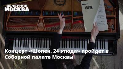 Концерт «Шопен. 24 этюда» пройдет в Соборной палате Москвы