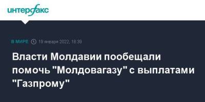 Власти Молдавии пообещали помочь "Молдовагазу" с выплатами "Газпрому"