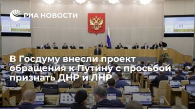 Депутаты от КПРФ внесли проект обращения к Путину о необходимости признания ДНР и ЛНР