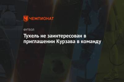 Тухель не заинтересован в приглашении Курзава в команду