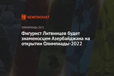 Фигурист Литвинцев будет знаменосцем Азербайджана на открытии Олимпиады-2022