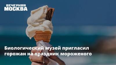 Биологический музей пригласил горожан на праздник мороженого - vm.ru