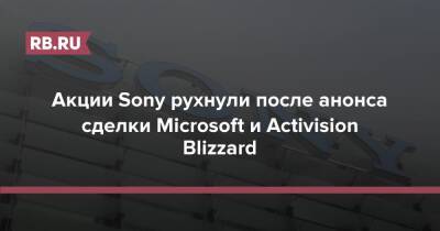 Акции Sony рухнули после анонса сделки Microsoft и Activision Blizzard