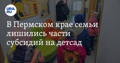 В Пермском крае семьи лишились части субсидий на детсад