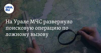 На Урале МЧС развернуло поисковую операцию по ложному вызову