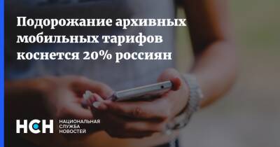 Подорожание архивных мобильных тарифов коснется 20% россиян