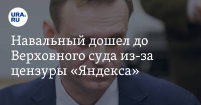 Навальный дошел до Верховного суда из-за цензуры «Яндекса»