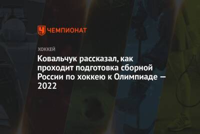 Ковальчук рассказал, как проходит подготовка сборной России по хоккею к Олимпиаде — 2022