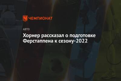 Хорнер рассказал о подготовке Ферстаппена к сезону-2022