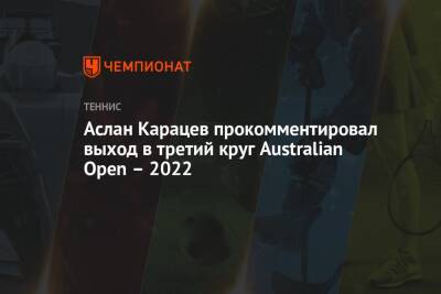 Аслан Карацев прокомментировал выход в третий круг Australian Open – 2022
