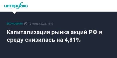 Капитализация рынка акций РФ в среду снизилась на 4,81%