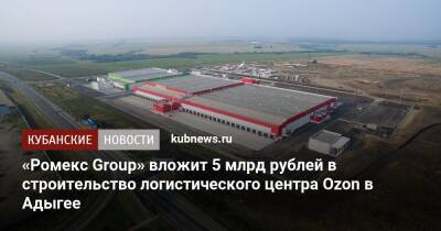 «Ромекс Group» вложит 5 млрд рублей в строительство логистического центра Ozon в Адыгее