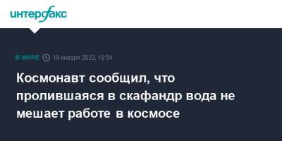 Антон Шкаплеров - Петр Дубров - Космонавт сообщил, что пролившаяся в скафандр вода не мешает работе в космосе - interfax.ru - Москва