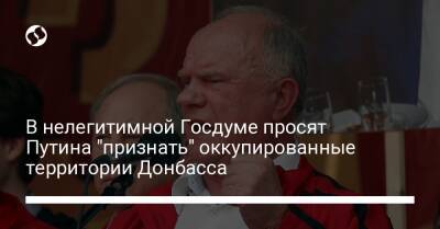 В нелегитимной Госдуме просят Путина "признать" оккупированные территории Донбасса