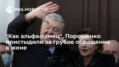 "Страна.ua": после суда экс-президент Украины Порошенко нагрубил супруге